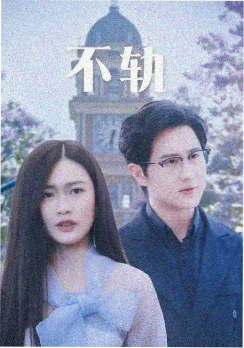 经典剧集重温频道封面
